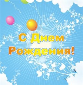 Открытка. Открытки на день рождения для всех Открытка с днём рождения, картинка с днем рождения, поздравление с днем рождения Открытка с днём рождения, картинка с днем рождения, поздравление с днем рождения, картинка на день рождения, день рождения, поздравить с днем рождения, поздравление в стихах на день рождения