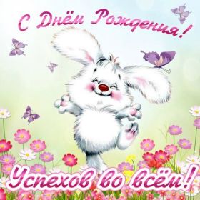 Открытка. Открытки на день рождения для всех Открытка с днём рождения, картинка с днем рождения, поздравление с днем рождения Открытка с днём рождения, картинка с днем рождения, поздравление с днем рождения, картинка на день рождения, день рождения, поздравить с днем рождения, поздравление в стихах на день рождения