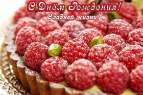 Открытка. Открытки на день рождения для всех Открытка с днём рождения, картинка с днем рождения, поздравление с днем рождения Открытка с днём рождения, картинка с днем рождения, поздравление с днем рождения, картинка на день рождения, день рождения, поздравить с днем рождения, поздравление в стихах на день рождения