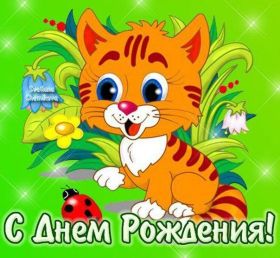 Открытка. Открытки на день рождения для всех Открытка с днём рождения, картинка с днем рождения, поздравление с днем рождения Открытка с днём рождения, картинка с днем рождения, поздравление с днем рождения, картинка на день рождения, день рождения, поздравить с днем рождения, поздравление в стихах на день рождения