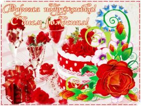 Открытка. Открытки на день рождения для всех Открытка с днём рождения, картинка с днем рождения, поздравление с днем рождения Открытка с днём рождения, картинка с днем рождения, поздравление с днем рождения, картинка на день рождения, день рождения, поздравить с днем рождения, поздравление в стихах на день рождения