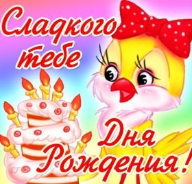 Открытка. Открытки на день рождения для всех Открытка с днём рождения, картинка с днем рождения, поздравление с днем рождения Открытка с днём рождения, картинка с днем рождения, поздравление с днем рождения, картинка на день рождения, день рождения, поздравить с днем рождения, поздравление в стихах на день рождения