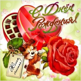 Открытка. Открытки на день рождения для всех Открытка с днём рождения, картинка с днем рождения, поздравление с днем рождения Открытка с днём рождения, картинка с днем рождения, поздравление с днем рождения, картинка на день рождения, день рождения, поздравить с днем рождения, поздравление в стихах на день рождения