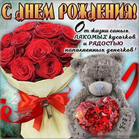 Открытка. Открытки на день рождения для всех Открытка с днём рождения, картинка с днем рождения, поздравление с днем рождения Открытка с днём рождения, картинка с днем рождения, поздравление с днем рождения, картинка на день рождения, день рождения, поздравить с днем рождения, поздравление в стихах на день рождения