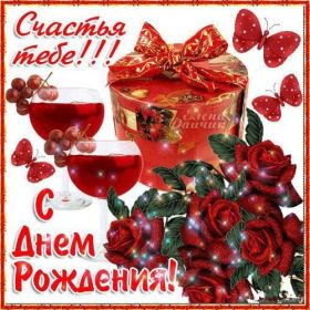 Открытка. Открытки на день рождения для всех Открытка с днём рождения, картинка с днем рождения, поздравление с днем рождения Открытка с днём рождения, картинка с днем рождения, поздравление с днем рождения, картинка на день рождения, день рождения, поздравить с днем рождения, поздравление в стихах на день рождения