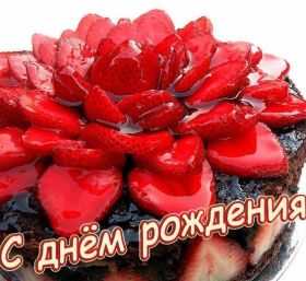 Открытка. Открытки на день рождения для всех Открытка с днём рождения, картинка с днем рождения, поздравление с днем рождения Открытка с днём рождения, картинка с днем рождения, поздравление с днем рождения, картинка на день рождения, день рождения, поздравить с днем рождения, поздравление в стихах на день рождения