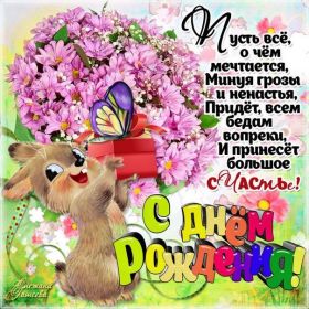 Открытка. Открытки на день рождения для всех Открытка с днём рождения, картинка с днем рождения, поздравление с днем рождения Открытка с днём рождения, картинка с днем рождения, поздравление с днем рождения, картинка на день рождения, день рождения, поздравить с днем рождения, поздравление в стихах на день рождения