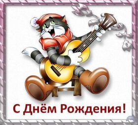 Открытка. Открытки на день рождения для всех Открытка с днём рождения, картинка с днем рождения, поздравление с днем рождения Открытка с днём рождения, картинка с днем рождения, поздравление с днем рождения, картинка на день рождения, день рождения, поздравить с днем рождения, поздравление в стихах на день рождения