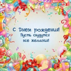 Открытка. Открытки на день рождения для всех Открытка с днём рождения, картинка с днем рождения, поздравление с днем рождения Открытка с днём рождения, картинка с днем рождения, поздравление с днем рождения, картинка на день рождения, день рождения, поздравить с днем рождения, поздравление в стихах на день рождения