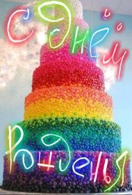 Открытка. Открытки на день рождения для всех Открытка с днём рождения, картинка с днем рождения, поздравление с днем рождения Открытка с днём рождения, картинка с днем рождения, поздравление с днем рождения, картинка на день рождения, день рождения, поздравить с днем рождения, поздравление в стихах на день рождения