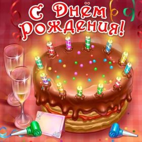 Открытка. Открытки на день рождения для всех Открытка с днём рождения, картинка с днем рождения, поздравление с днем рождения Открытка с днём рождения, картинка с днем рождения, поздравление с днем рождения, картинка на день рождения, день рождения, поздравить с днем рождения, поздравление в стихах на день рождения