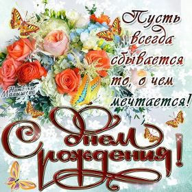 Открытка. Открытки на день рождения для всех Открытка с днём рождения, картинка с днем рождения, поздравление с днем рождения Открытка с днём рождения, картинка с днем рождения, поздравление с днем рождения, картинка на день рождения, день рождения, поздравить с днем рождения, поздравление в стихах на день рождения