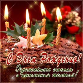 Открытка. Открытки на день рождения для всех Открытка с днём рождения, картинка с днем рождения, поздравление с днем рождения Открытка с днём рождения, картинка с днем рождения, поздравление с днем рождения, картинка на день рождения, день рождения, поздравить с днем рождения, поздравление в стихах на день рождения