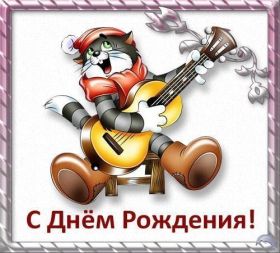 Открытка. Открытки на день рождения для всех Открытка с днём рождения, картинка с днем рождения, поздравление с днем рождения Открытка с днём рождения, картинка с днем рождения, поздравление с днем рождения, картинка на день рождения, день рождения, поздравить с днем рождения, поздравление в стихах на день рождения