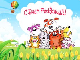 Открытка! Анимация на день рождения, гифка с днем рождения, картинка на день рождения в формате gif