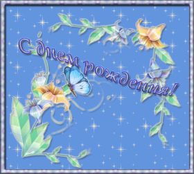 Открытка. Анимации на день рождения Анимация на день рождения, гифка с днем рождения, картинка на день рождения в формате gif Анимация на день рождения, гифка с днем рождения, картинка на день рождения в формате gif, поздравить с днем рождения, блестящие картинки на день рождения, анимационная открытка на день рождения