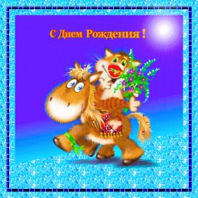 Открытка. Анимации на день рождения Анимация на день рождения, гифка с днем рождения, картинка на день рождения в формате gif Анимация на день рождения, гифка с днем рождения, картинка на день рождения в формате gif, поздравить с днем рождения, блестящие картинки на день рождения, анимационная открытка на день рождения