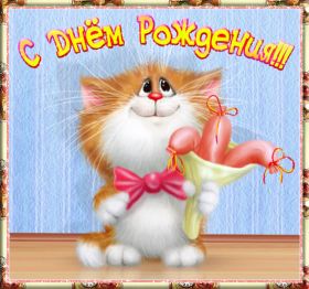 Открытка. Анимации на день рождения Анимация на день рождения, гифка с днем рождения, картинка на день рождения в формате gif Анимация на день рождения, гифка с днем рождения, картинка на день рождения в формате gif, поздравить с днем рождения, блестящие картинки на день рождения, анимационная открытка на день рождения