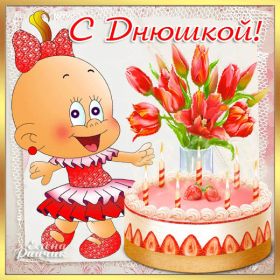 Открытка. Анимации на день рождения Анимация на день рождения, гифка с днем рождения, картинка на день рождения в формате gif Анимация на день рождения, гифка с днем рождения, картинка на день рождения в формате gif, поздравить с днем рождения, блестящие картинки на день рождения, анимационная открытка на день рождения