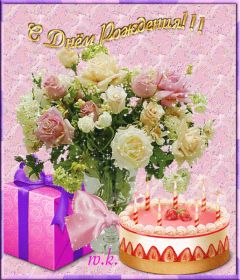 Открытка. Анимации на день рождения Анимация на день рождения, гифка с днем рождения, картинка на день рождения в формате gif Анимация на день рождения, гифка с днем рождения, картинка на день рождения в формате gif, поздравить с днем рождения, блестящие картинки на день рождения, анимационная открытка на день рождения