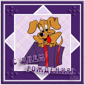 Открытка. Анимации на день рождения Анимация на день рождения, гифка с днем рождения, картинка на день рождения в формате gif Анимация на день рождения, гифка с днем рождения, картинка на день рождения в формате gif, поздравить с днем рождения, блестящие картинки на день рождения, анимационная открытка на день рождения