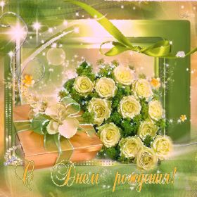 Открытка. Анимации на день рождения Анимация на день рождения, гифка с днем рождения, картинка на день рождения в формате gif Анимация на день рождения, гифка с днем рождения, картинка на день рождения в формате gif, поздравить с днем рождения, блестящие картинки на день рождения, анимационная открытка на день рождения