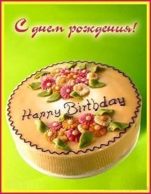 Открытка. Happy Birthday Открытка Happy Birthday, картинка Happy Birthday, надпись Happy Birthday Открытка Happy Birthday, картинка Happy Birthday, надпись Happy Birthday, поздравление на день рождения Happy Birthday, поздравить Happy Birthday, поздравляю Happy Birthday