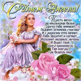 Открытка! Открытка с днём Ангела для всех, поздравления с именинами!