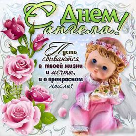 Открытка! Открытка на день ангела, картинка с днем ангела, поздравить с днем ангела