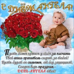 Открытка! Открытка на день ангела, картинка с днем ангела, поздравить с днем ангела