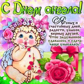 Открытка! Открытка на день ангела, картинка с днем ангела, поздравить с днем ангела
