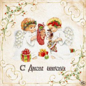 Открытка! Открытка на день ангела, картинка с днем ангела, поздравить с днем ангела