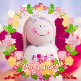 Открытка. Открытки на день ангела Открытка на день ангела, картинка с днем ангела, поздравить с днем ангела Открытка на день ангела, картинка с днем ангела, поздравить с днем ангела, день ангела, поздравление с днем ангела, с днём ангела, ангел, картинка на день ангела