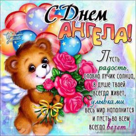 Открытка. Открытки на день ангела Открытка на день ангела, картинка с днем ангела, поздравить с днем ангела Открытка на день ангела, картинка с днем ангела, поздравить с днем ангела, день ангела, поздравление с днем ангела, с днём ангела, ангел, картинка на день ангела