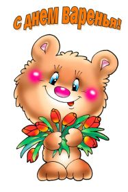 Открытка! Открытка на день варенья, картинка с днем варенья, поздравить с днем варенья