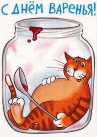 Открытка! Открытка на день варенья, картинка с днем варенья, поздравить с днем варенья