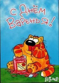 Открытка! Открытка на день варенья, картинка с днем варенья, поздравить с днем варенья