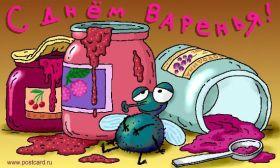 Открытка! Открытка на день варенья, картинка с днем варенья, поздравить с днем варенья