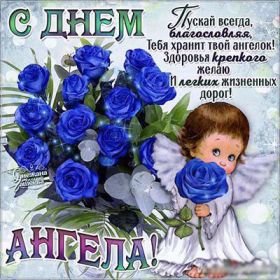 Открытка. Открытки на день ангела Поздравить с днем ангела, поздравление на день ангела, картинка на день ангела Поздравить с днем ангела, поздравление на день ангела, картинка на день ангела, день ангела, с днём ангела, открытка на день ангела, картинка с днём ангела, ангел