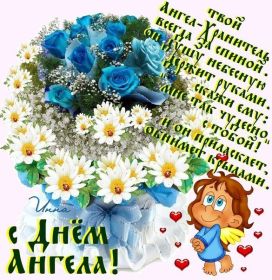 Открытка. Открытки на день ангела Поздравить с днем ангела, поздравление на день ангела, картинка на день ангела Поздравить с днем ангела, поздравление на день ангела, картинка на день ангела, день ангела, с днём ангела, открытка на день ангела, картинка с днём ангела, ангел