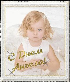 Открытка. Открытки на день ангела Поздравить с днем ангела, поздравление на день ангела, картинка на день ангела Поздравить с днем ангела, поздравление на день ангела, картинка на день ангела, день ангела, с днём ангела, открытка на день ангела, картинка с днём ангела, ангел
