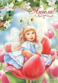 Открытка. Открытки на день ангела Поздравить с днем ангела, поздравление на день ангела, картинка на день ангела Поздравить с днем ангела, поздравление на день ангела, картинка на день ангела, день ангела, с днём ангела, открытка на день ангела, картинка с днём ангела, ангел