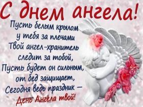 Открытка. Открытки на день ангела Поздравить с днем ангела, поздравление на день ангела, картинка на день ангела Поздравить с днем ангела, поздравление на день ангела, картинка на день ангела, день ангела, с днём ангела, открытка на день ангела, картинка с днём ангела, ангел