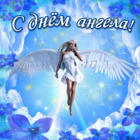 Открытка. Открытки на день ангела Поздравить с днем ангела, поздравление на день ангела, картинка на день ангела Поздравить с днем ангела, поздравление на день ангела, картинка на день ангела, день ангела, с днём ангела, открытка на день ангела, картинка с днём ангела, ангел