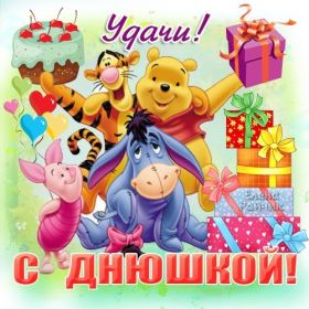 Открытка! С днём рождения! Поздравления с днюхой! Открытки, картинки! Красивые пожелания с днём рождения! Скачать бесплатно с днюхой!