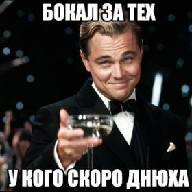 Открытка! Открытка с днюхой, картинка с днюхой, открытка на днюху, картинка на днюху, днюшка, днюха