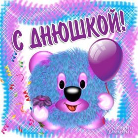 Открытка! Открытка с днюхой, картинка с днюхой, открытка на днюху, картинка на днюху, днюшка, днюха