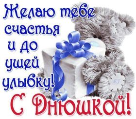 Открытка! Открытка с днюхой, картинка с днюхой, открытка на днюху, картинка на днюху, днюшка, днюха