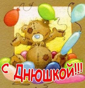 Открытка! Открытка с днюхой, картинка с днюхой, открытка на днюху, картинка на днюху, днюшка, днюха