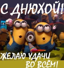 Открытка! Открытка с днюхой, картинка с днюхой, открытка на днюху, картинка на днюху, днюшка, днюха